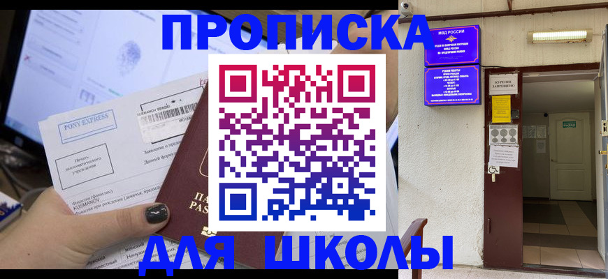 прописка для школы в Учалы